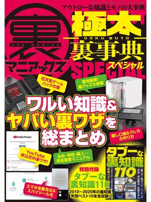 cover image of 裏マニアックス -極太裏事典-SPECIAL